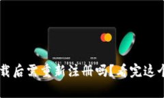 tpWallet卸载后需重新注册吗