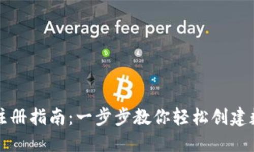 虚拟币钱包注册指南：一步步教你轻松创建数字资产钱包