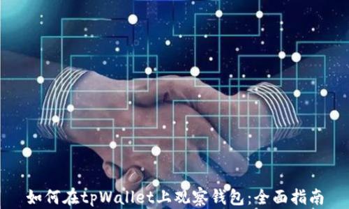 
如何在tpWallet上观察钱包：全面指南