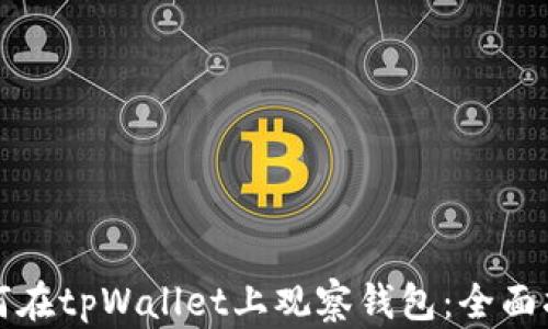 
如何在tpWallet上观察钱包：全面指南