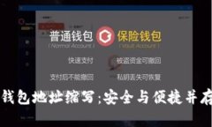 区块链钱包地址缩写：安