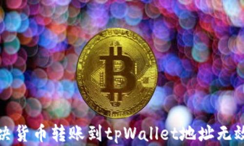 
如何解决货币转账到tpWallet地址无效的问题
