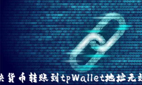 
如何解决货币转账到tpWallet地址无效的问题
