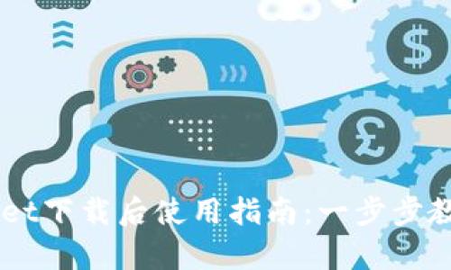 苹果tpWallet下载后使用指南：一步步教你轻松上手