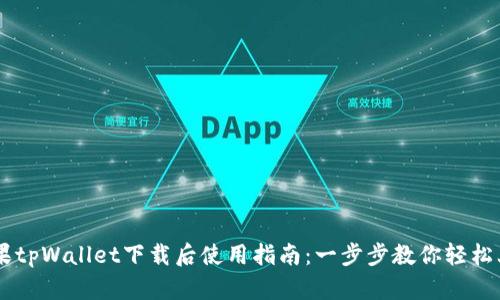 苹果tpWallet下载后使用指南：一步步教你轻松上手
