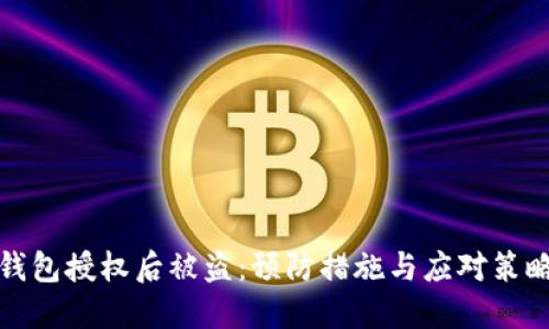 加密钱包授权后被盗：预防措施与应对策略详解