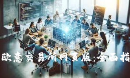 如何有效使用欧意交易所网页版：全面指南与实用技巧