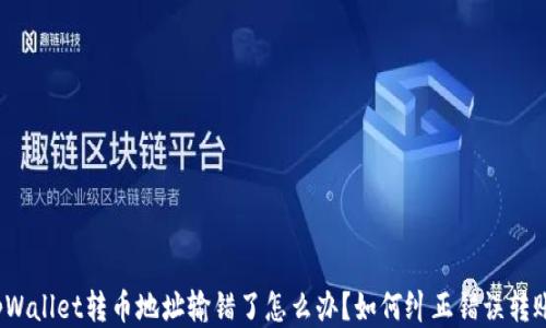 
tpWallet转币地址输错了怎么办？如何纠正错误转账？