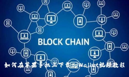 如何在苹果手机上下载tpWallet视频教程