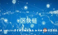 ### tpWallet异常提示解决指