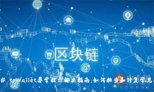 ### tpWallet异常提示解决指南：如何排查和修复常见问题