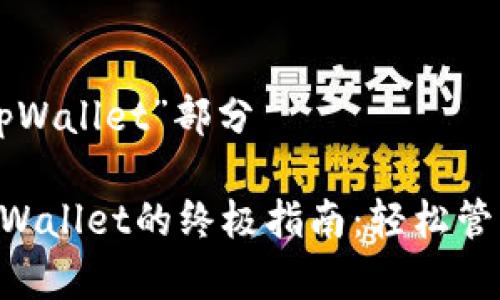 意为“solana tpWallet”部分 

使用Solana tpWallet的终极指南：轻松管理你的数字资产