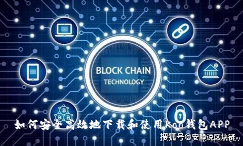 如何安全高效地下载和使用Koo钱包APP
