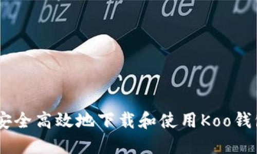 如何安全高效地下载和使用Koo钱包APP