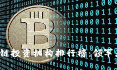 2023年区块链投资机构排行