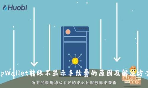 tpWallet转账不显示手续费的原因及解决方案