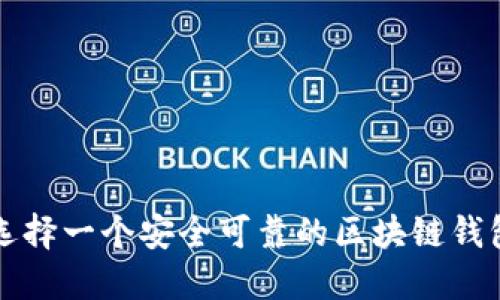 如何选择一个安全可靠的区块链钱包官网