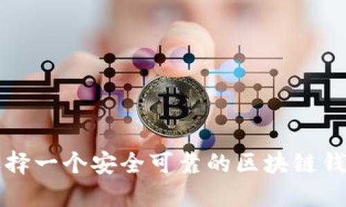 如何选择一个安全可靠的区块链钱包官网