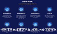深入探讨多链数字资产钱