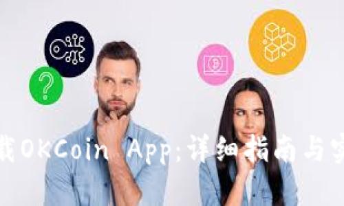 如何下载OKCoin App：详细指南与实用技巧