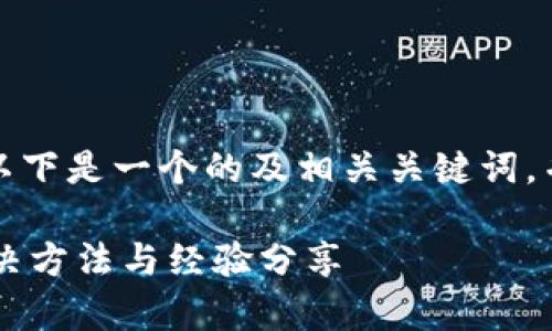 针对“tpWallet账号不存在”的问题，以下是一个的及相关关键词，并附上内容主体大纲和相关问题解析。

tpWallet账号不存在怎么办？快速解决方法与经验分享