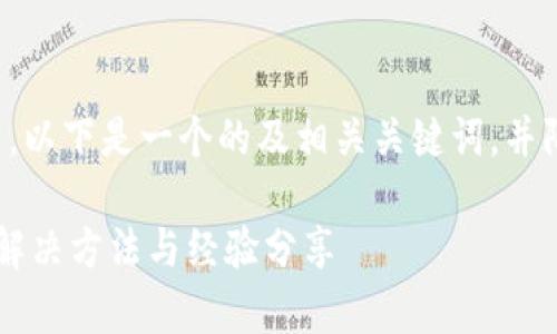 针对“tpWallet账号不存在”的问题，以下是一个的及相关关键词，并附上内容主体大纲和相关问题解析。

tpWallet账号不存在怎么办？快速解决方法与经验分享