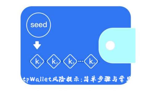 如何解除tpWallet风险提示：简单步骤与常见问题解答