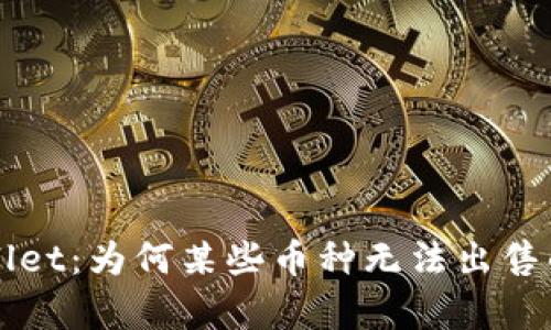 理解tpWallet：为何某些币种无法出售的深度解析