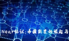 深入了解Near协议：币圈新