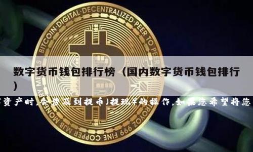 抹茶（MEXC）是一家加密货币交易平台，用户在该平台上交易数字资产时，会涉及到提币（提现）的操作。如果您希望将您的抹茶账户中的币提到TPWallet，您可以按照以下步骤进行操作：

### 
如何将抹茶币提到TPWallet的详细流程