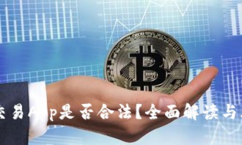 虚拟币交易App是否合法？全面解读与风险分析