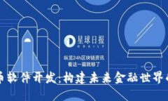 虚拟币软件开发：构建未