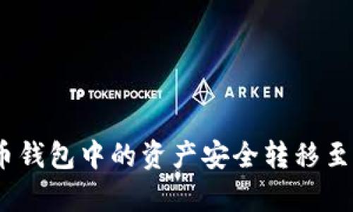 如何将火币钱包中的资产安全转移至tpWallet？