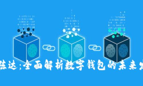 tpWallet陈达：全面解析数字钱包的未来发展及应用