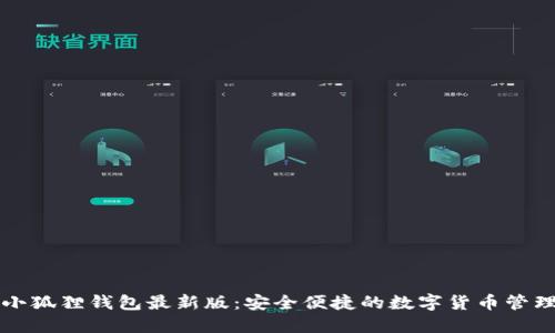 官方小狐狸钱包最新版：安全便捷的数字货币管理工具