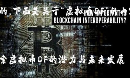 好的，下面是关于“虚拟币DF”的内容。



探索虚拟币DF的潜力与未来发展