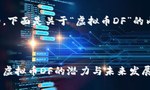 好的，下面是关于“虚拟币DF”的内容。



探索虚拟币DF的潜力与未来发展