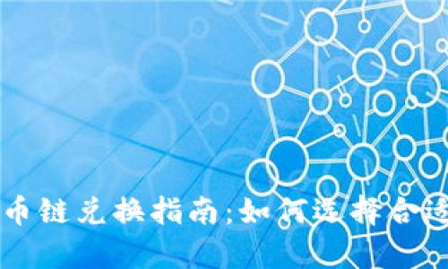 tpWallet货币链兑换指南：如何选择合适的兑换方式