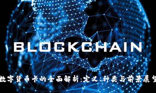 数字货币卡的全面解析：定义、种类与前景展望