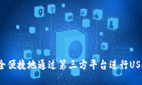 如何安全便捷地通过第三方平台进行USDT充值？