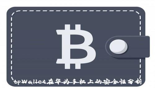 tpWallet在华为手机上的安全性分析