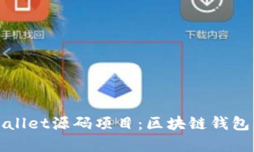 深入解析tpWallet源码项目：区块链钱包的设计与实现