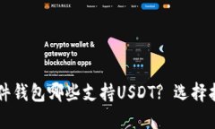 区块链硬件钱包哪些支持