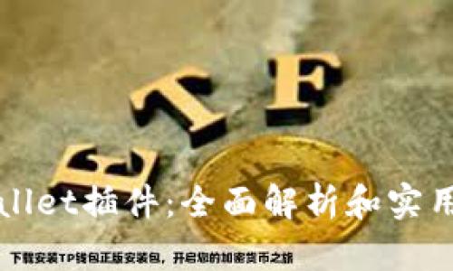 tpWallet插件：全面解析和实用指南