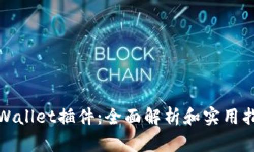 tpWallet插件：全面解析和实用指南