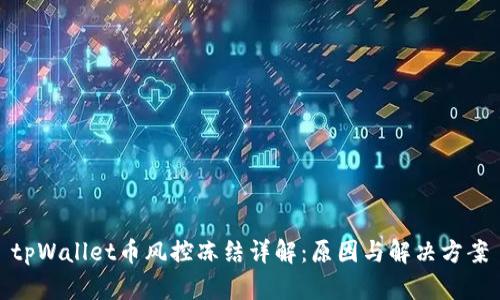 tpWallet币风控冻结详解：原因与解决方案