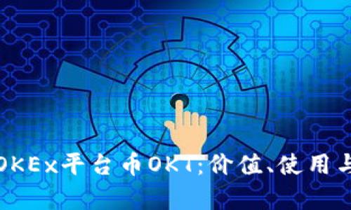 深入探讨OKEx平台币OKT：价值、使用与未来前景