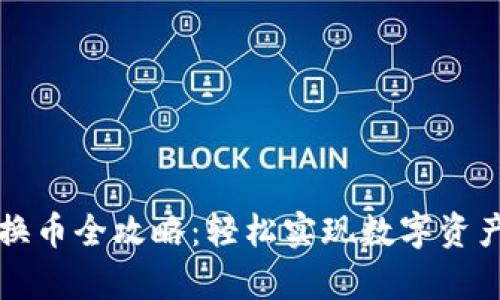 tpWallet换币全攻略：轻松实现数字资产快速转移