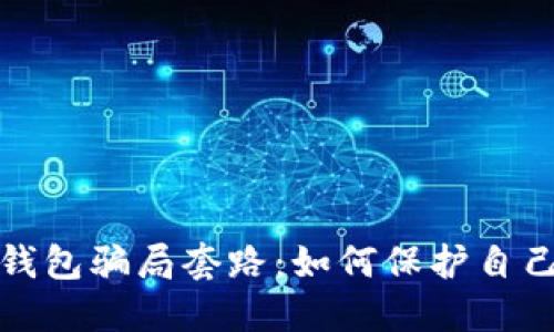 揭示数字钱包骗局套路：如何保护自己不受欺诈