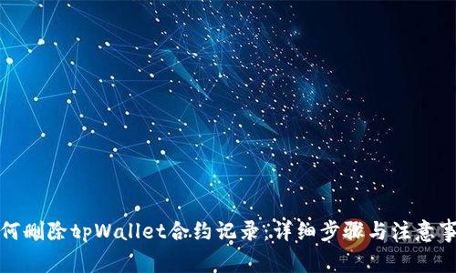 如何删除tpWallet合约记录：详细步骤与注意事项